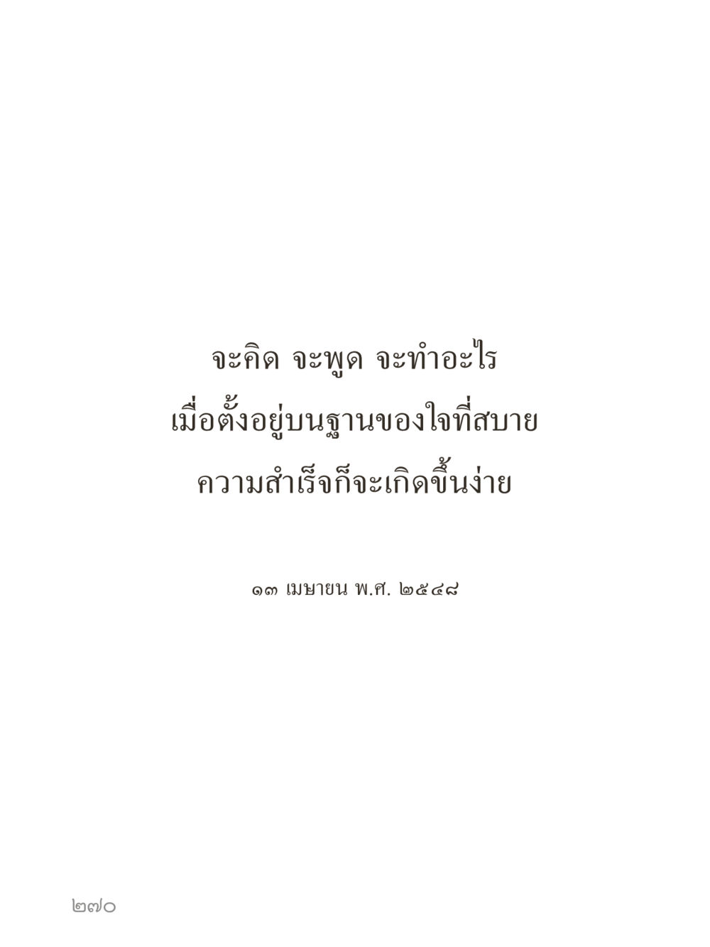 null คำไม่เล็กของคุณครูไม่ใหญ่ (มินิ) เล่ม 4 (สมาธิ...ลมหายใจของชีวิต) หน้า 270