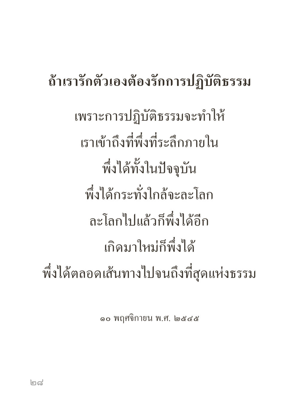 null คำไม่เล็กของคุณครูไม่ใหญ่ (มินิ) เล่ม 4 (สมาธิ...ลมหายใจของชีวิต) หน้า 28