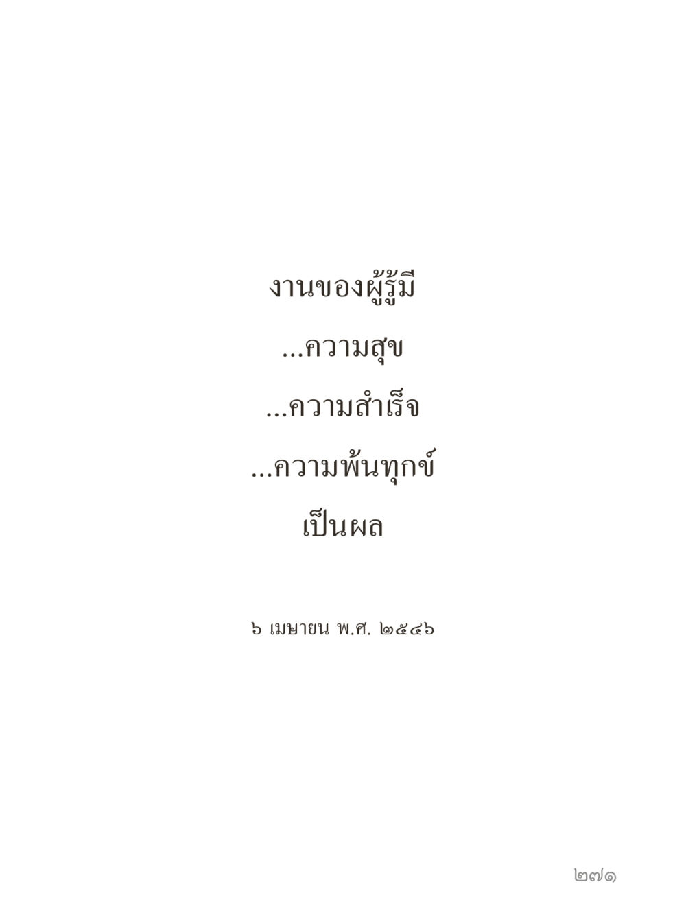 null คำไม่เล็กของคุณครูไม่ใหญ่ (มินิ) เล่ม 4 (สมาธิ...ลมหายใจของชีวิต) หน้า 271