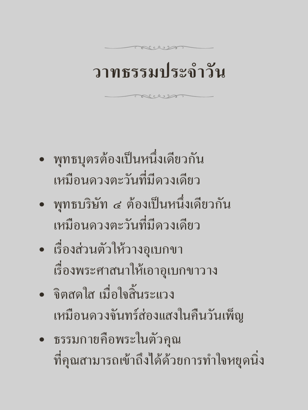 วาทธรรมประจำวัน คำไม่เล็กของคุณครูไม่ใหญ่ (มินิ) เล่ม 4 (สมาธิ...ลมหายใจของชีวิต) หน้า 273