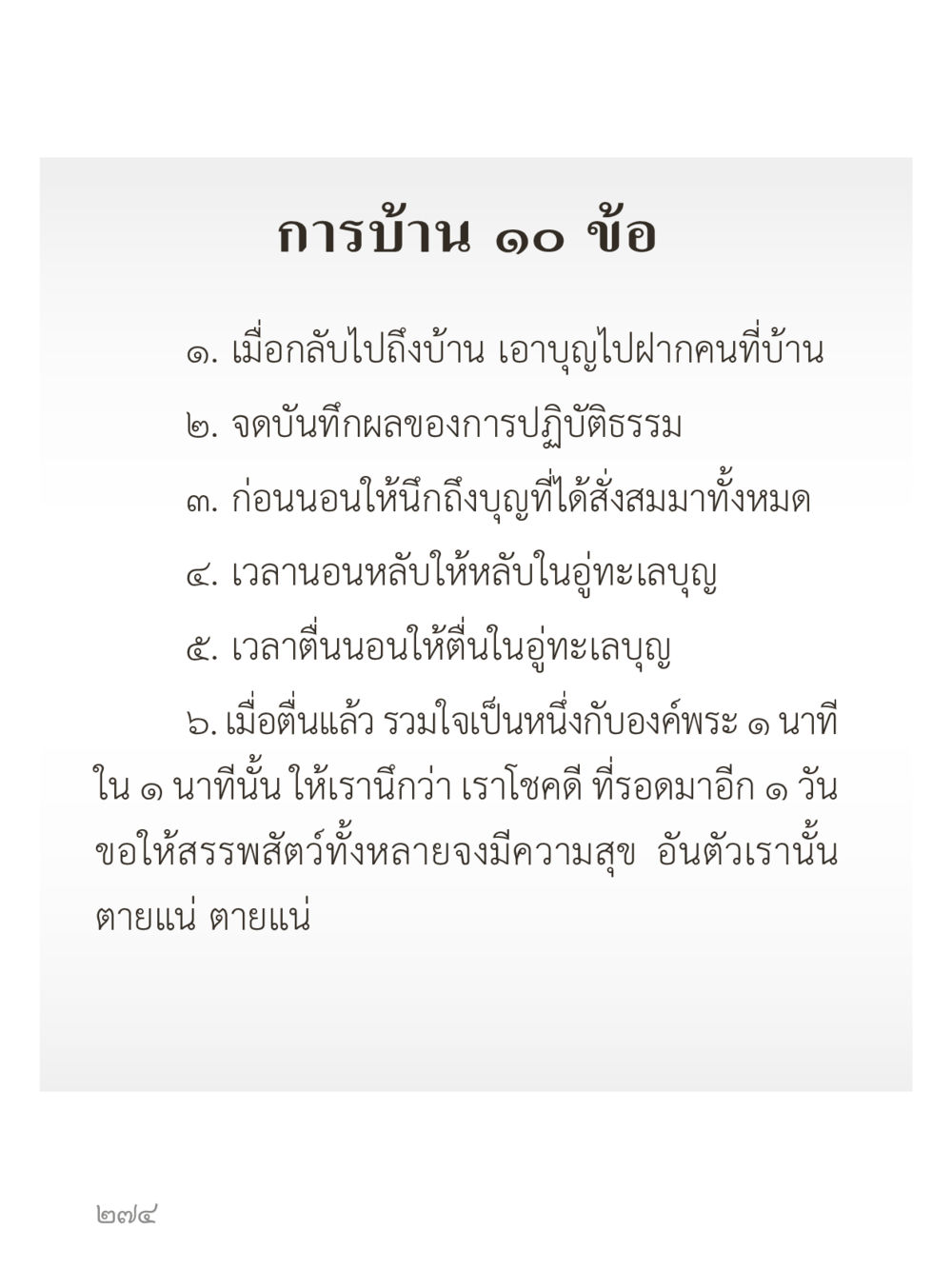 การบ้าน 10 ข้อ สำหรับการปฏิบัติธรรม คำไม่เล็กของคุณครูไม่ใหญ่ (มินิ) เล่ม 4 (สมาธิ...ลมหายใจของชีวิต) หน้า 274