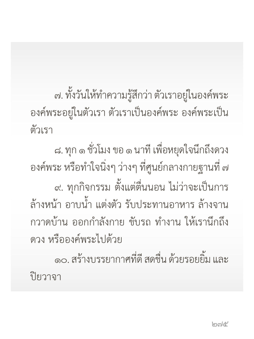 การนึกถึงองค์พระในชีวิตประจำวัน คำไม่เล็กของคุณครูไม่ใหญ่ (มินิ) เล่ม 4 (สมาธิ...ลมหายใจของชีวิต) หน้า 275