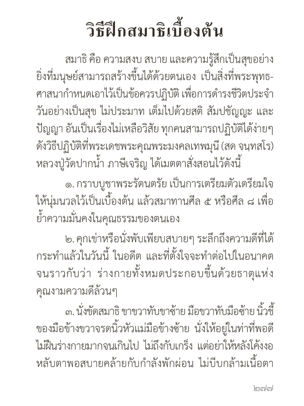 วิธีฝึกสมาธิเบื้องต้น คำไม่เล็กของคุณครูไม่ใหญ่ (มินิ) เล่ม 4 (สมาธิ...ลมหายใจของชีวิต) หน้า 277