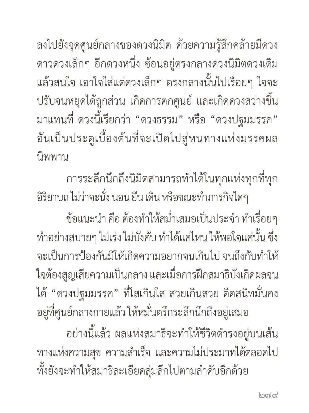 การฝึกสมาธิและการเข้าถึงดวงปฐมธรรม คำไม่เล็กของคุณครูไม่ใหญ่ (มินิ) เล่ม 4 (สมาธิ...ลมหายใจของชีวิต) หน้า 279