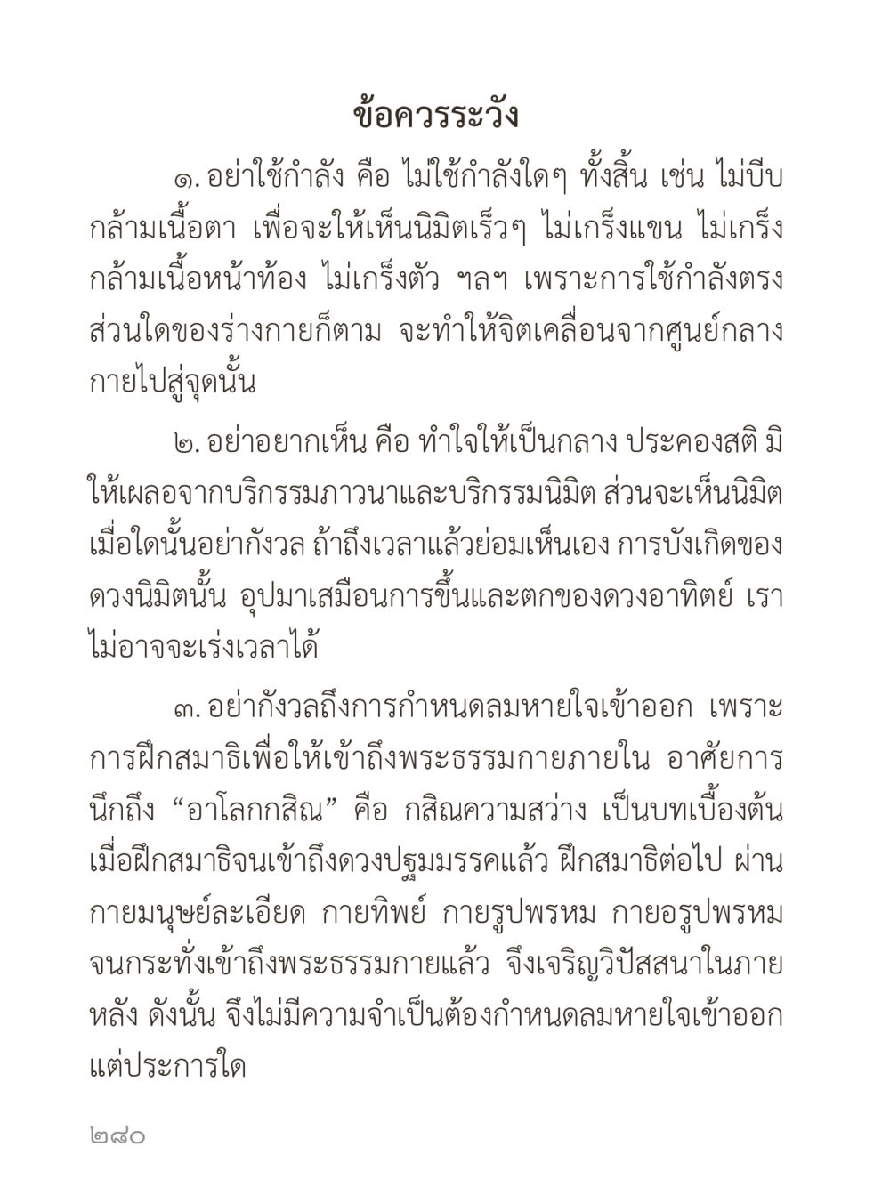 ข้อควรระวังในการฝึกสมาธิ คำไม่เล็กของคุณครูไม่ใหญ่ (มินิ) เล่ม 4 (สมาธิ...ลมหายใจของชีวิต) หน้า 280