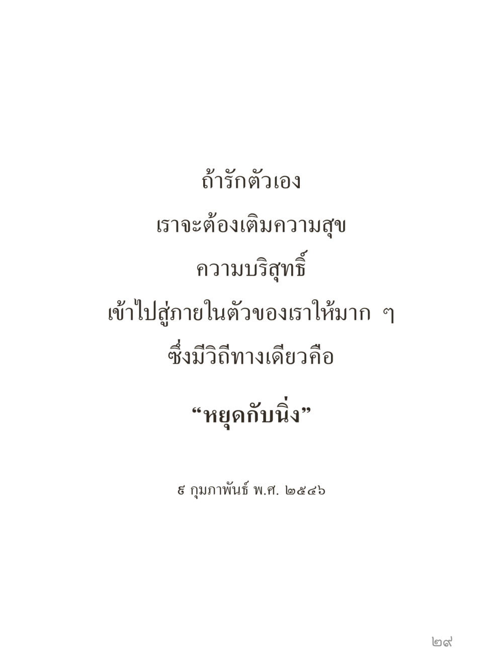 null คำไม่เล็กของคุณครูไม่ใหญ่ (มินิ) เล่ม 4 (สมาธิ...ลมหายใจของชีวิต) หน้า 29