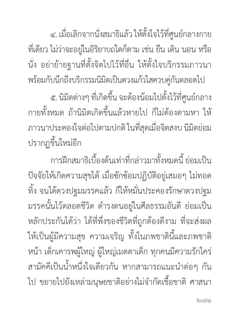 การฝึกสมาธิเบื้องต้น คำไม่เล็กของคุณครูไม่ใหญ่ (มินิ) เล่ม 4 (สมาธิ...ลมหายใจของชีวิต) หน้า 281