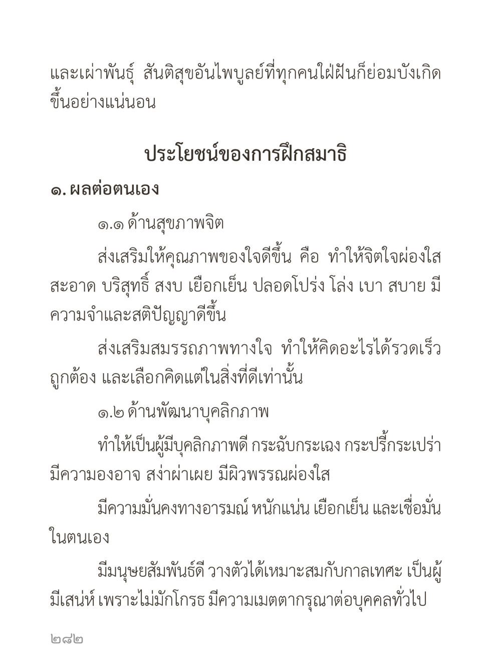ประโยชน์ของการฝึกสมาธิ คำไม่เล็กของคุณครูไม่ใหญ่ (มินิ) เล่ม 4 (สมาธิ...ลมหายใจของชีวิต) หน้า 282