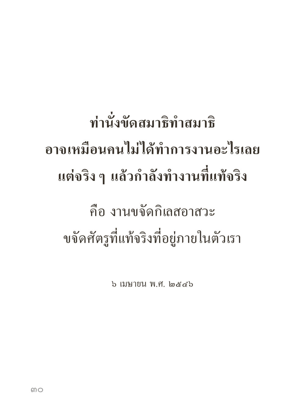 null คำไม่เล็กของคุณครูไม่ใหญ่ (มินิ) เล่ม 4 (สมาธิ...ลมหายใจของชีวิต) หน้า 30