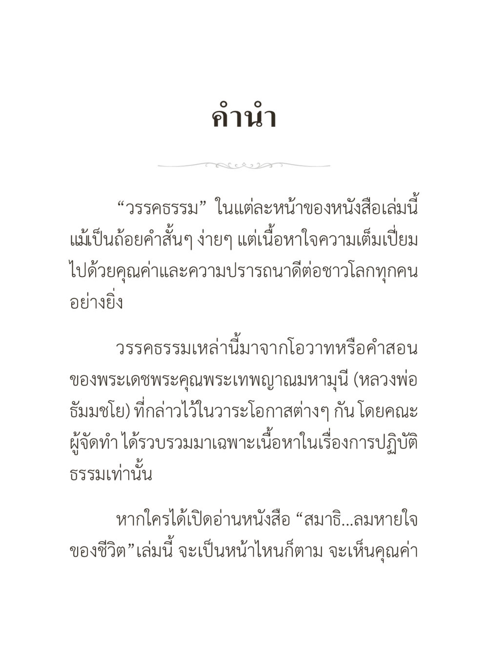 วรรณกรรมแห่งธรรมคำสอน คำไม่เล็กของคุณครูไม่ใหญ่ (มินิ) เล่ม 4 (สมาธิ...ลมหายใจของชีวิต) หน้า 4