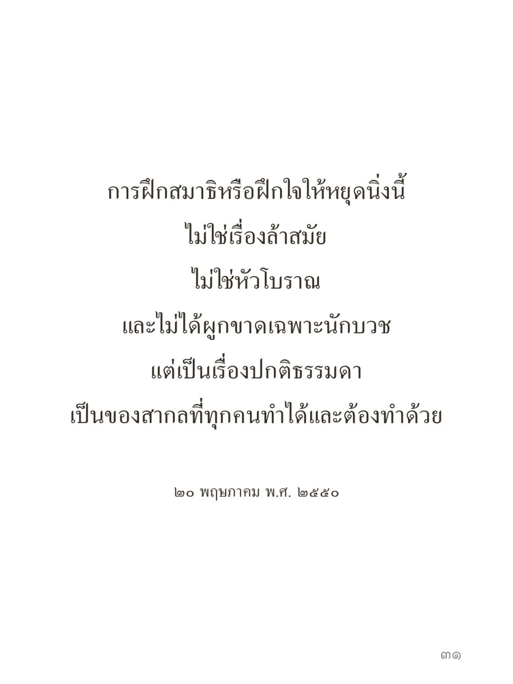 null คำไม่เล็กของคุณครูไม่ใหญ่ (มินิ) เล่ม 4 (สมาธิ...ลมหายใจของชีวิต) หน้า 31
