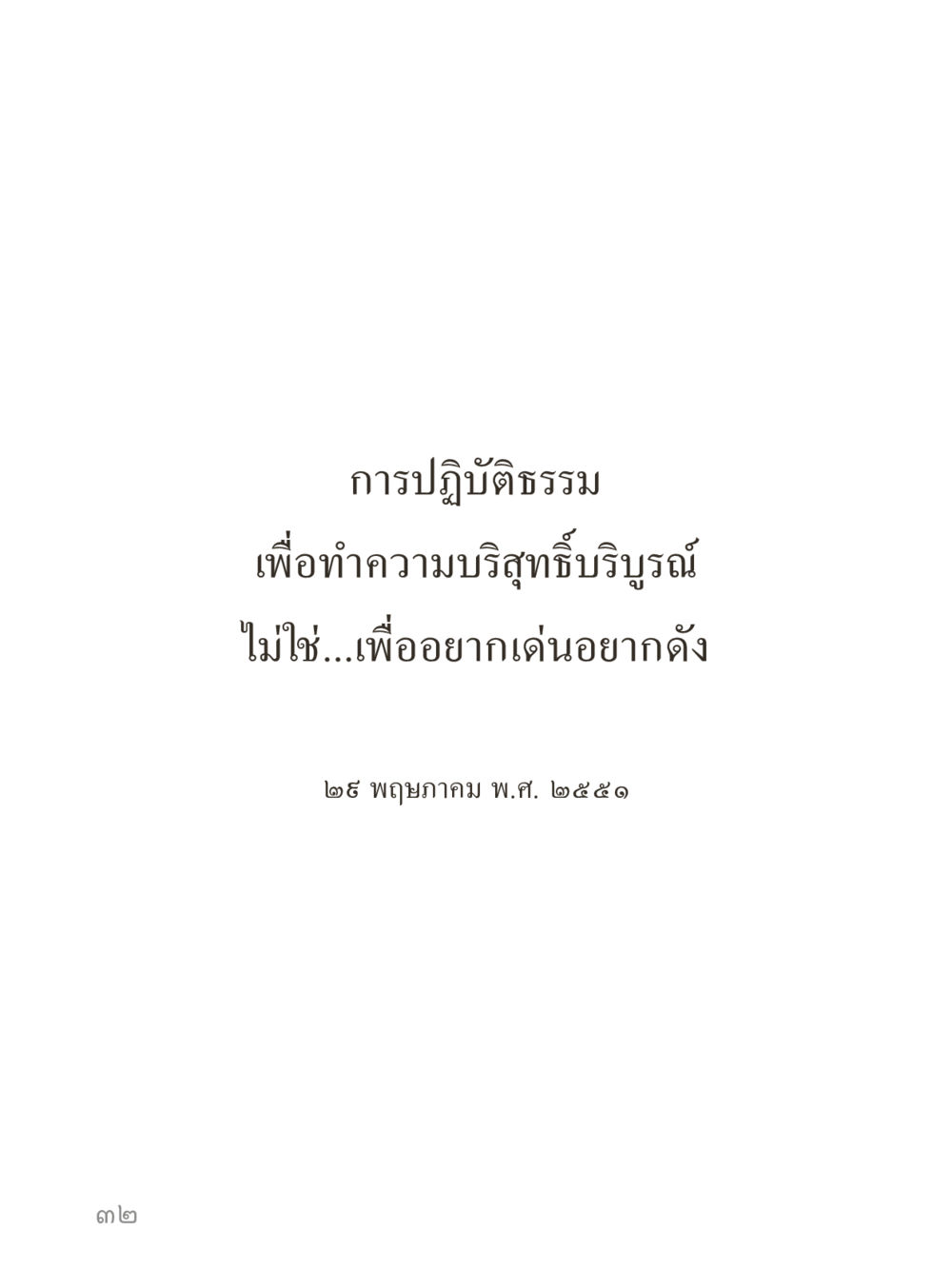 null คำไม่เล็กของคุณครูไม่ใหญ่ (มินิ) เล่ม 4 (สมาธิ...ลมหายใจของชีวิต) หน้า 32