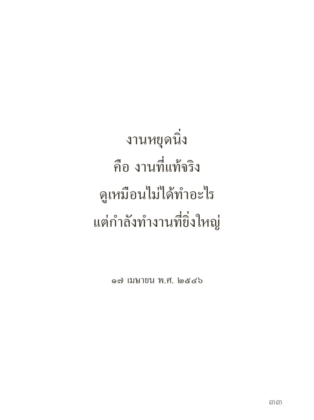null คำไม่เล็กของคุณครูไม่ใหญ่ (มินิ) เล่ม 4 (สมาธิ...ลมหายใจของชีวิต) หน้า 33