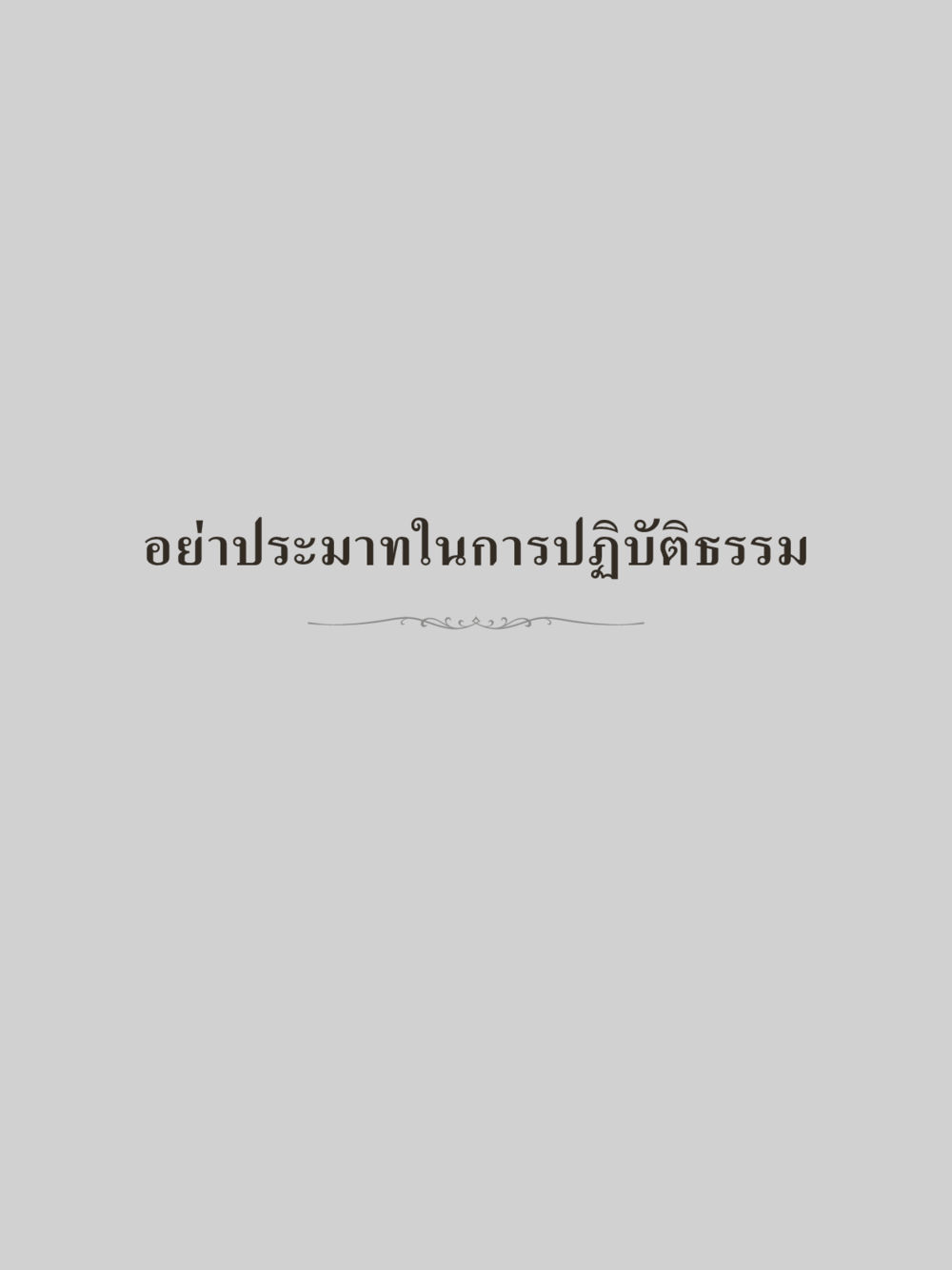 null คำไม่เล็กของคุณครูไม่ใหญ่ (มินิ) เล่ม 4 (สมาธิ...ลมหายใจของชีวิต) หน้า 35