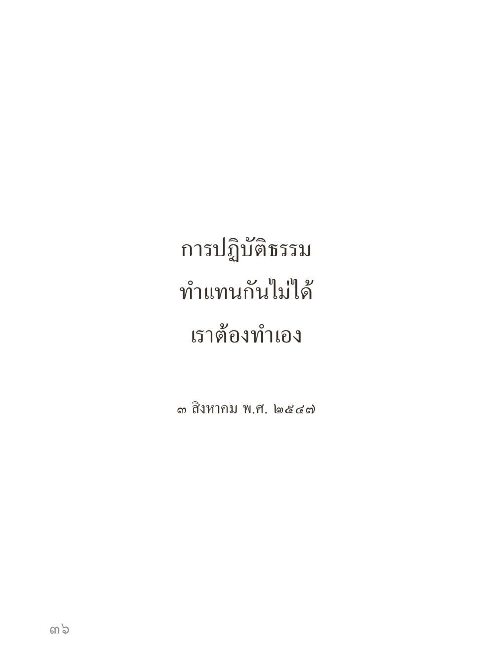 null คำไม่เล็กของคุณครูไม่ใหญ่ (มินิ) เล่ม 4 (สมาธิ...ลมหายใจของชีวิต) หน้า 36