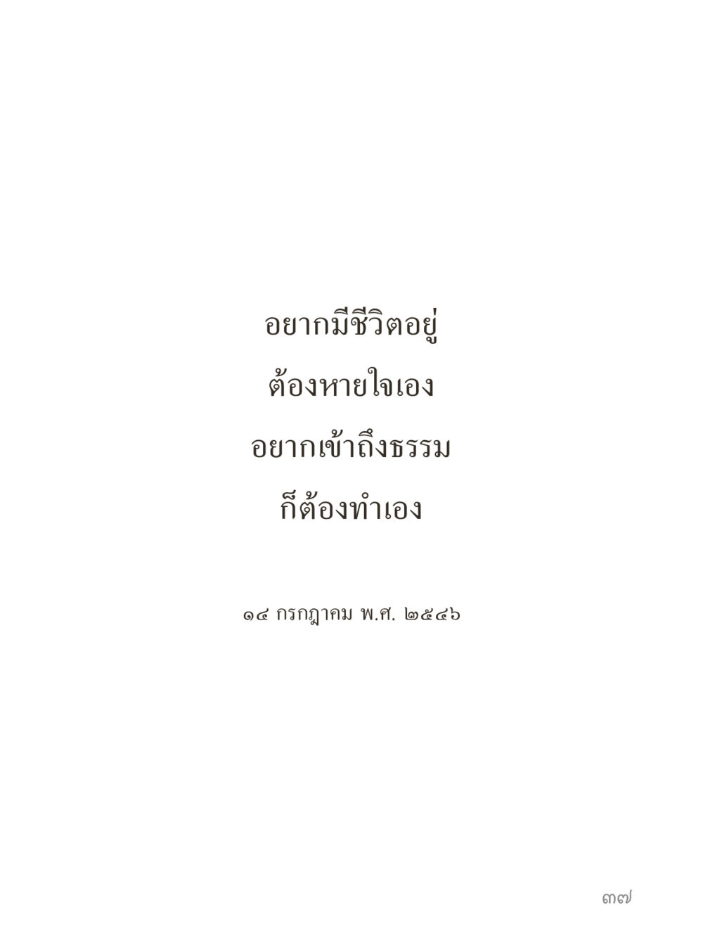 null คำไม่เล็กของคุณครูไม่ใหญ่ (มินิ) เล่ม 4 (สมาธิ...ลมหายใจของชีวิต) หน้า 37
