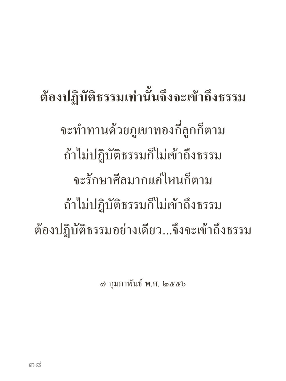 null คำไม่เล็กของคุณครูไม่ใหญ่ (มินิ) เล่ม 4 (สมาธิ...ลมหายใจของชีวิต) หน้า 38