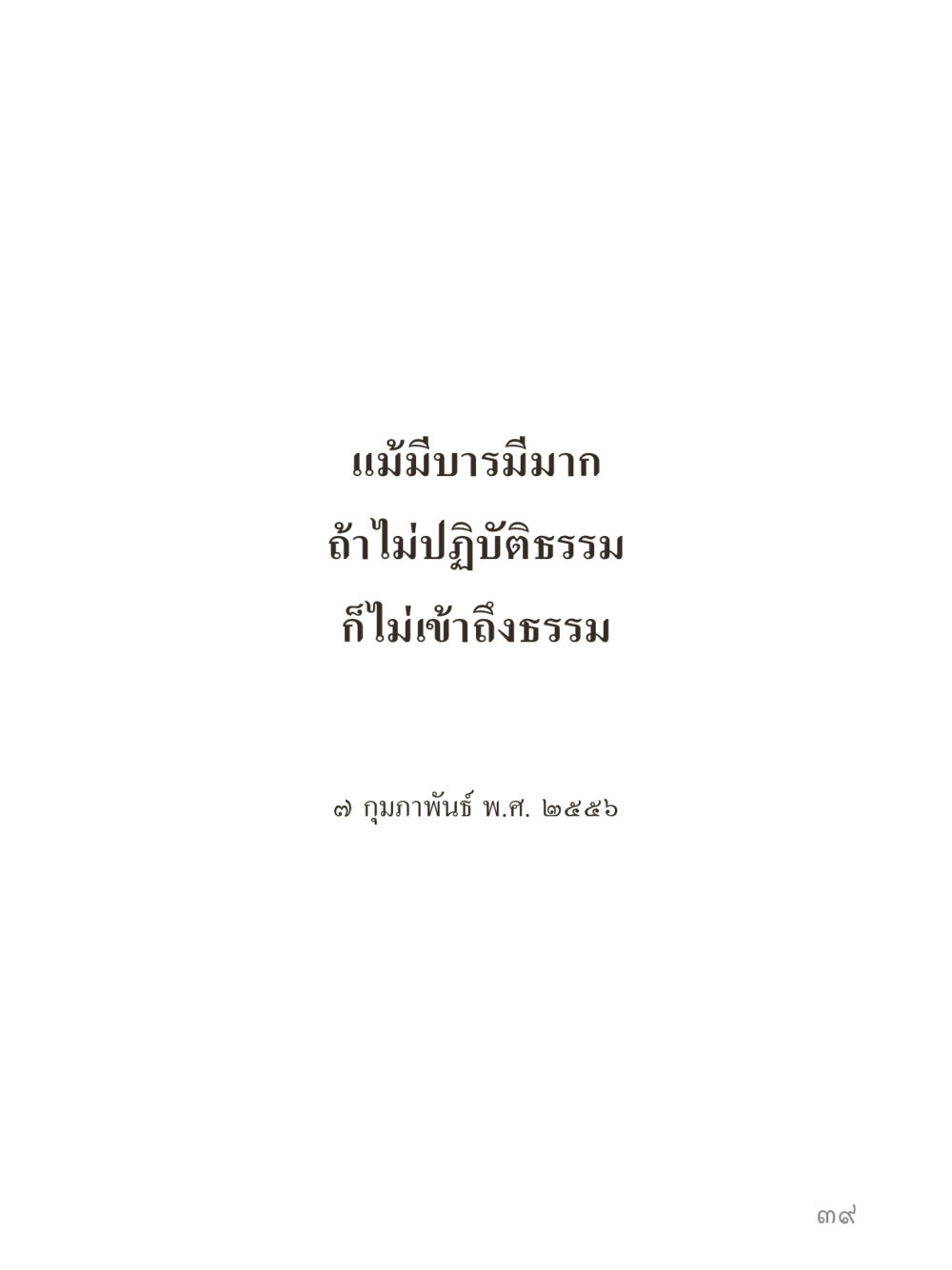 null คำไม่เล็กของคุณครูไม่ใหญ่ (มินิ) เล่ม 4 (สมาธิ...ลมหายใจของชีวิต) หน้า 39