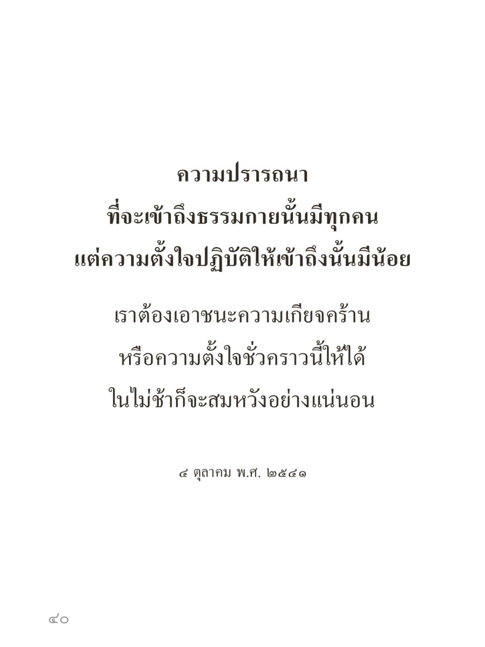 null คำไม่เล็กของคุณครูไม่ใหญ่ (มินิ) เล่ม 4 (สมาธิ...ลมหายใจของชีวิต) หน้า 40