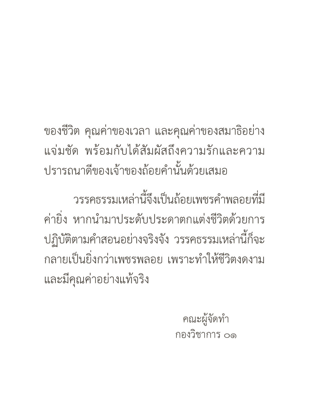 คุณค่าของชีวิตและเวลา คำไม่เล็กของคุณครูไม่ใหญ่ (มินิ) เล่ม 4 (สมาธิ...ลมหายใจของชีวิต) หน้า 5