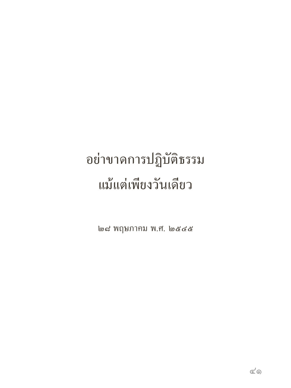 null คำไม่เล็กของคุณครูไม่ใหญ่ (มินิ) เล่ม 4 (สมาธิ...ลมหายใจของชีวิต) หน้า 41
