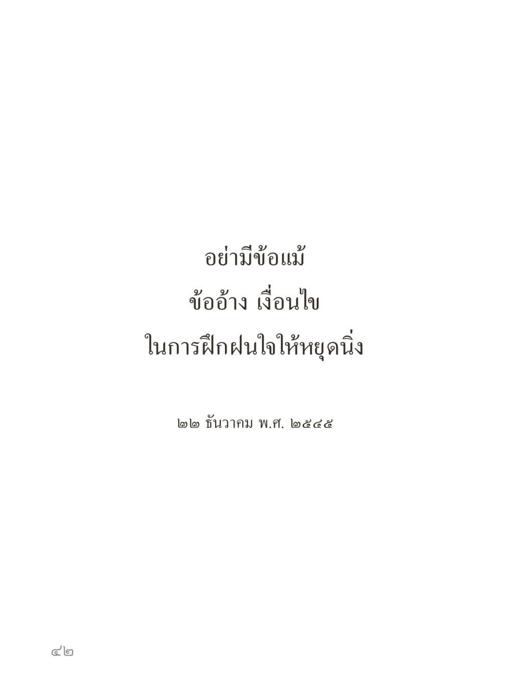 null คำไม่เล็กของคุณครูไม่ใหญ่ (มินิ) เล่ม 4 (สมาธิ...ลมหายใจของชีวิต) หน้า 42