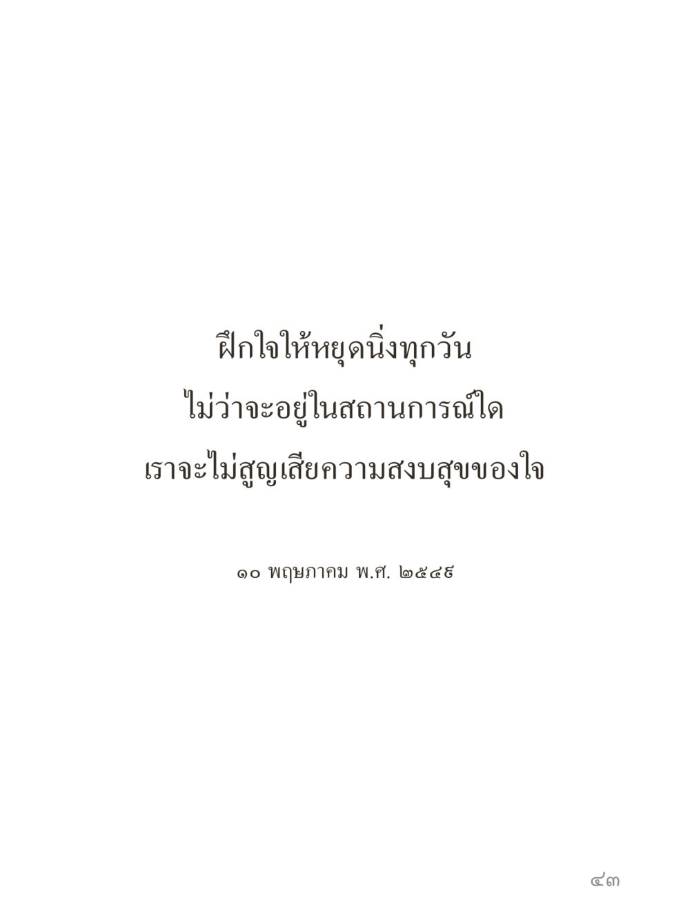 null คำไม่เล็กของคุณครูไม่ใหญ่ (มินิ) เล่ม 4 (สมาธิ...ลมหายใจของชีวิต) หน้า 43