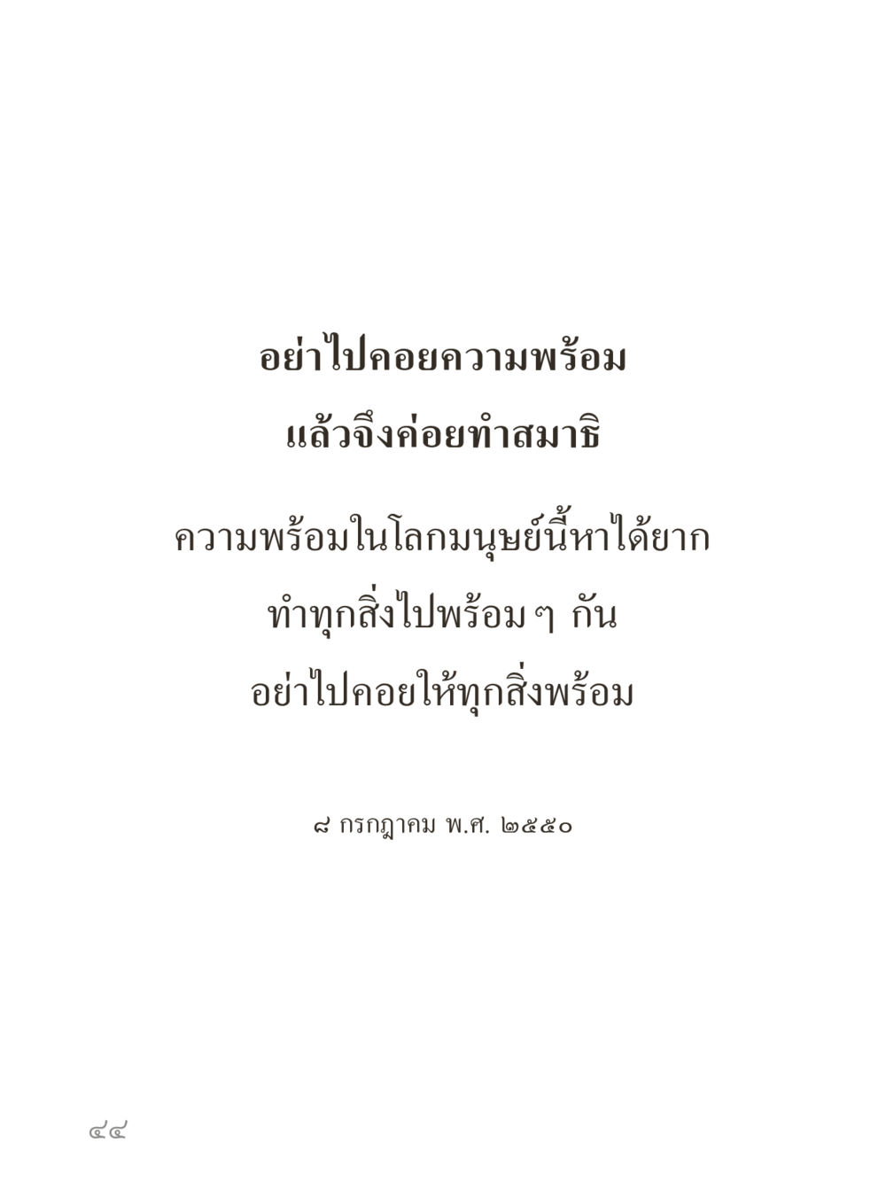 null คำไม่เล็กของคุณครูไม่ใหญ่ (มินิ) เล่ม 4 (สมาธิ...ลมหายใจของชีวิต) หน้า 44