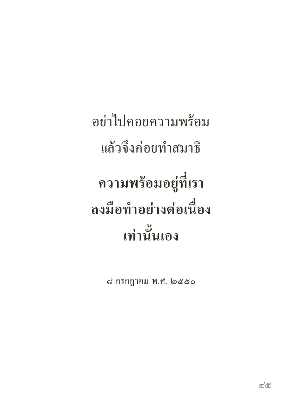 null คำไม่เล็กของคุณครูไม่ใหญ่ (มินิ) เล่ม 4 (สมาธิ...ลมหายใจของชีวิต) หน้า 45