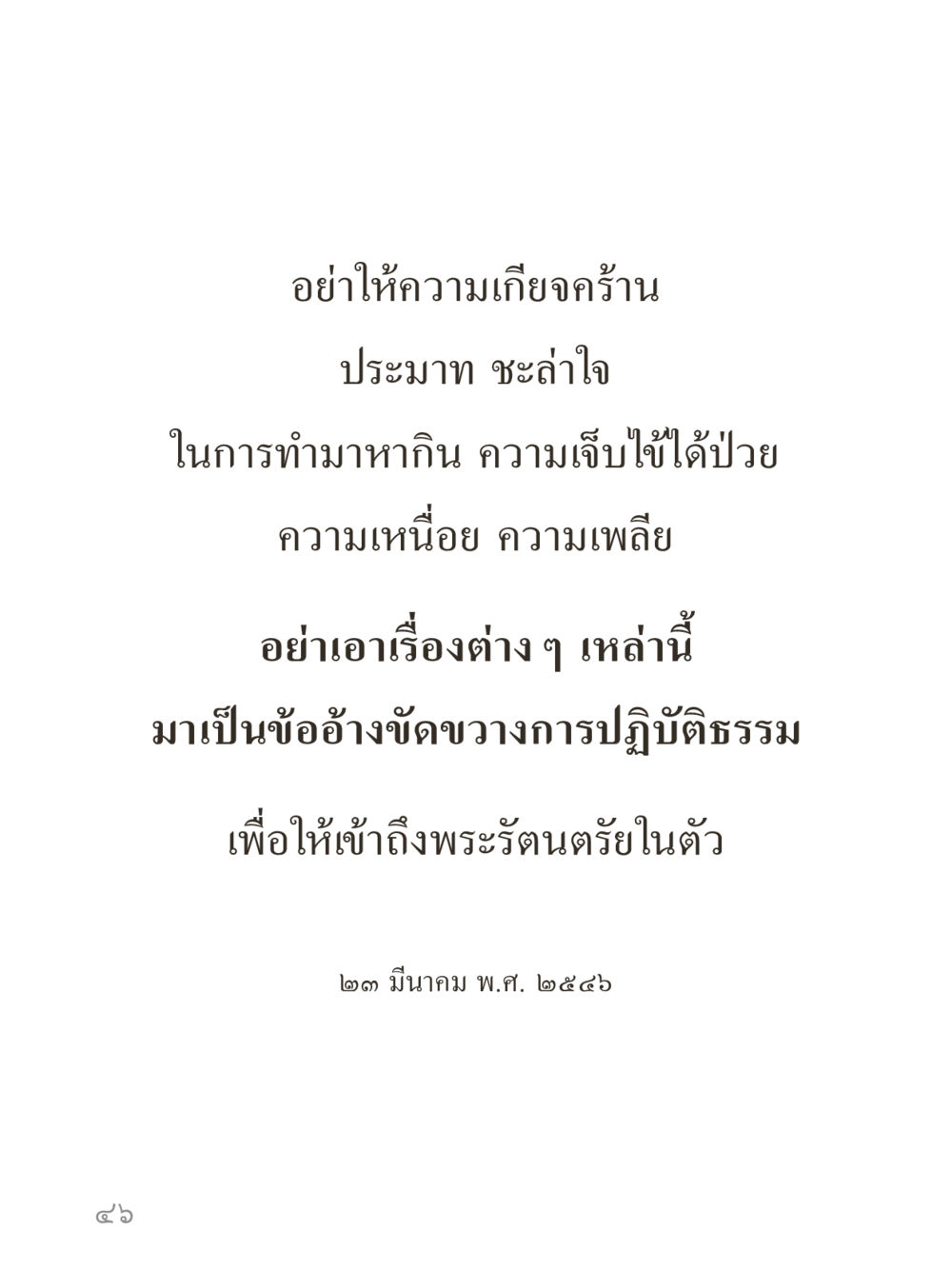 null คำไม่เล็กของคุณครูไม่ใหญ่ (มินิ) เล่ม 4 (สมาธิ...ลมหายใจของชีวิต) หน้า 46