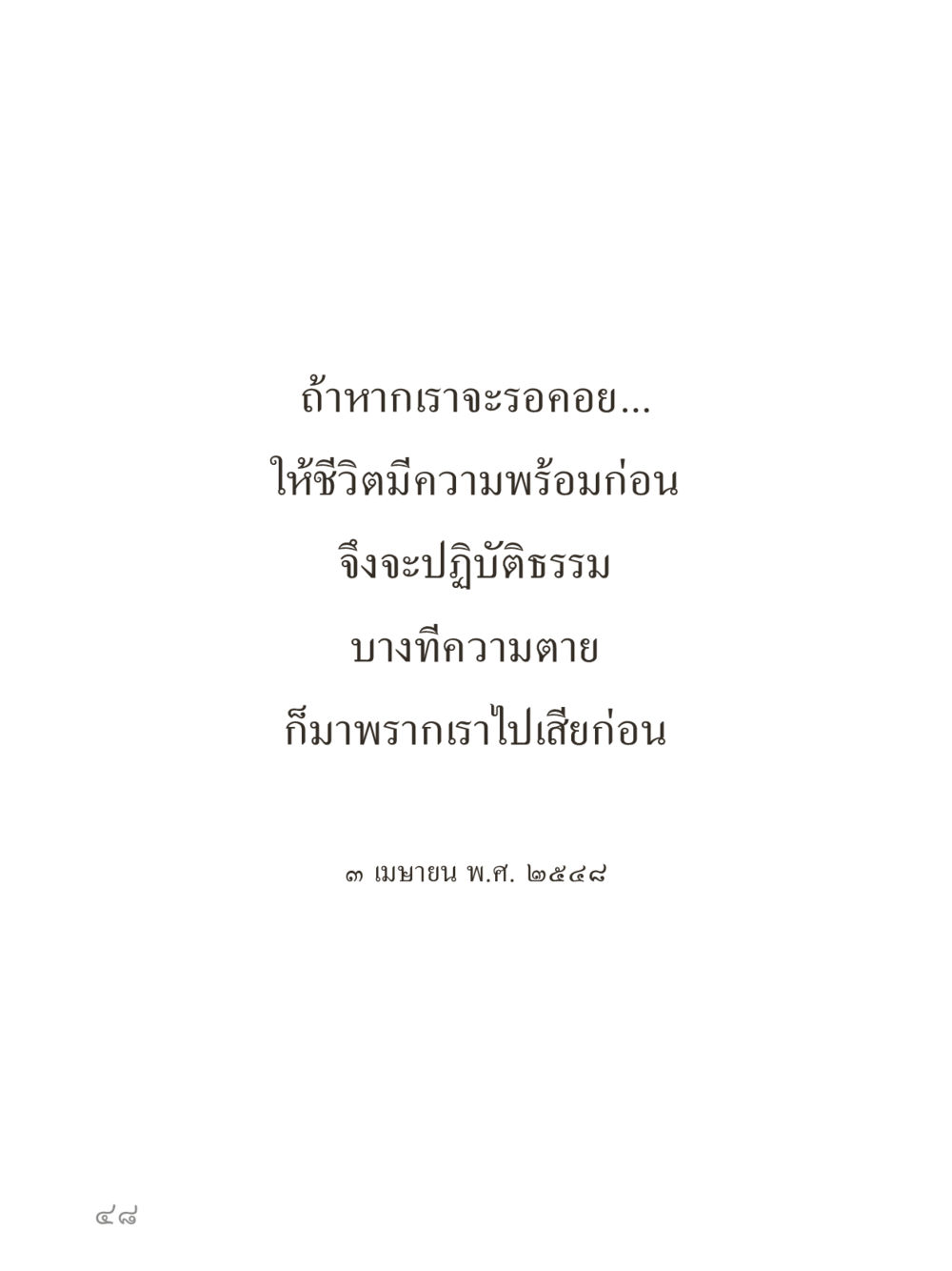 null คำไม่เล็กของคุณครูไม่ใหญ่ (มินิ) เล่ม 4 (สมาธิ...ลมหายใจของชีวิต) หน้า 48
