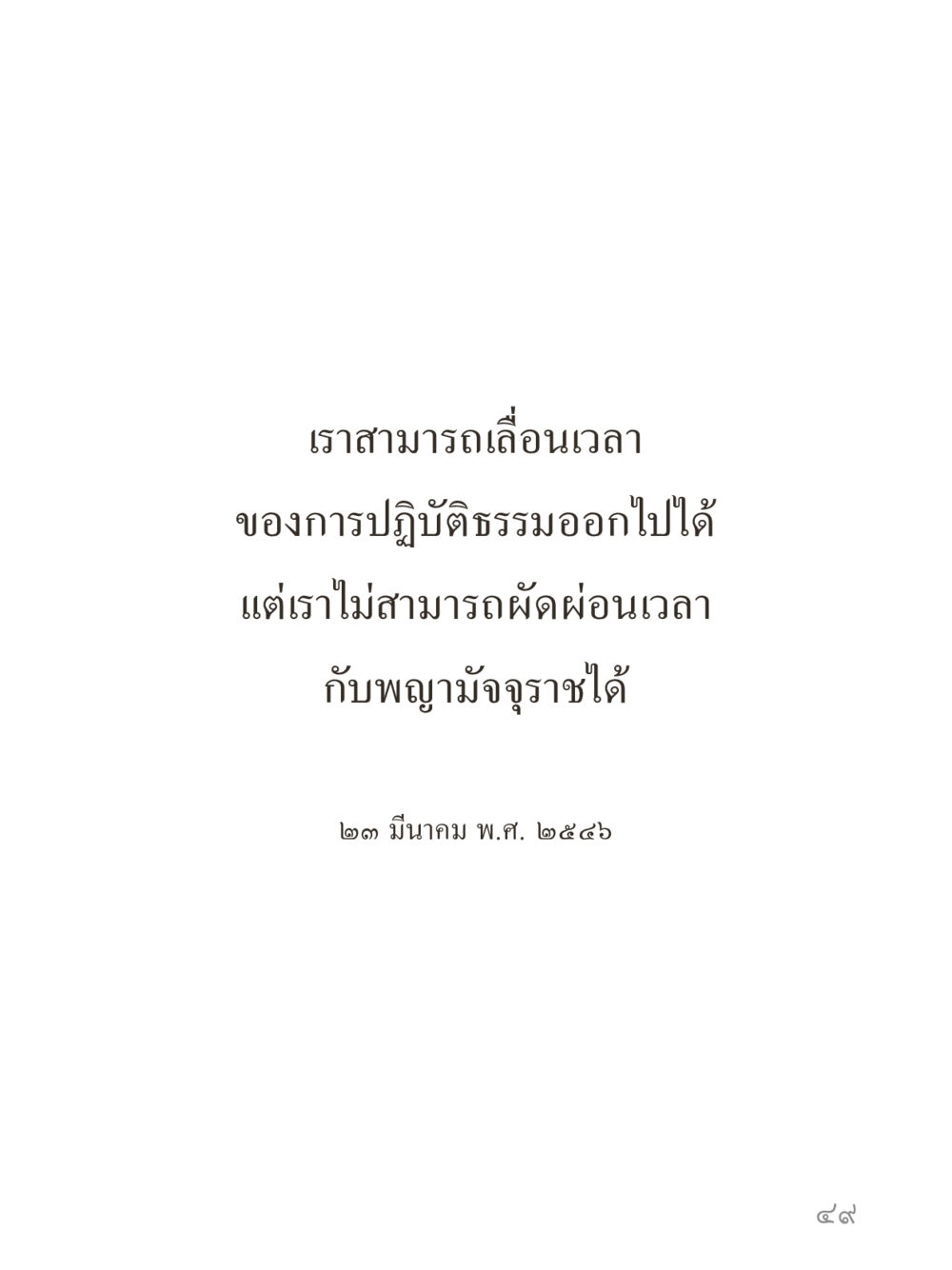 null คำไม่เล็กของคุณครูไม่ใหญ่ (มินิ) เล่ม 4 (สมาธิ...ลมหายใจของชีวิต) หน้า 49