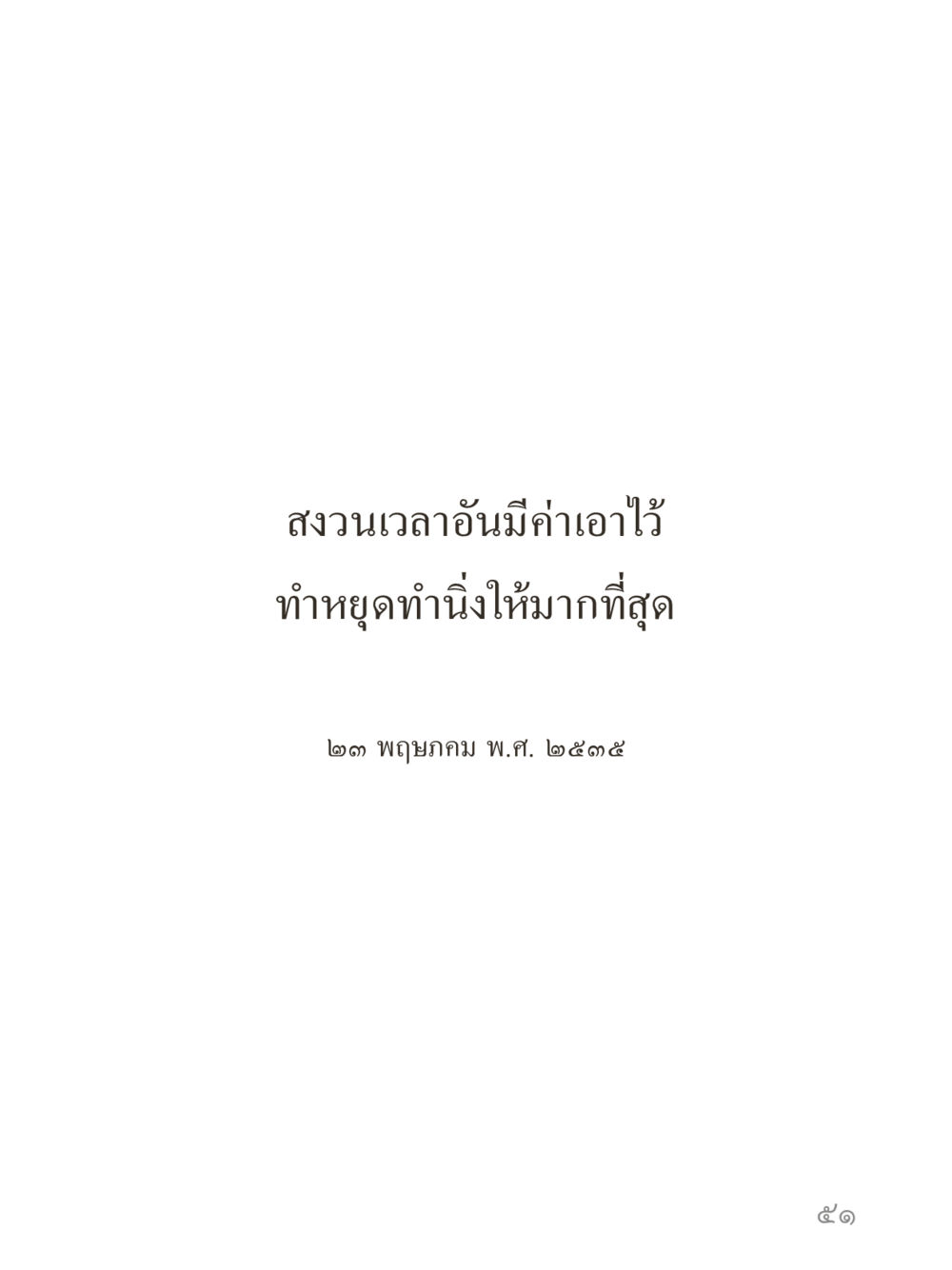 null คำไม่เล็กของคุณครูไม่ใหญ่ (มินิ) เล่ม 4 (สมาธิ...ลมหายใจของชีวิต) หน้า 51