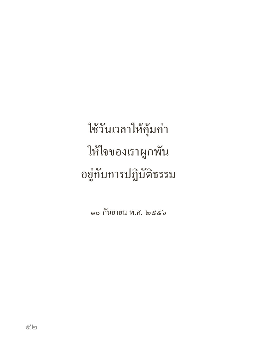 null คำไม่เล็กของคุณครูไม่ใหญ่ (มินิ) เล่ม 4 (สมาธิ...ลมหายใจของชีวิต) หน้า 52