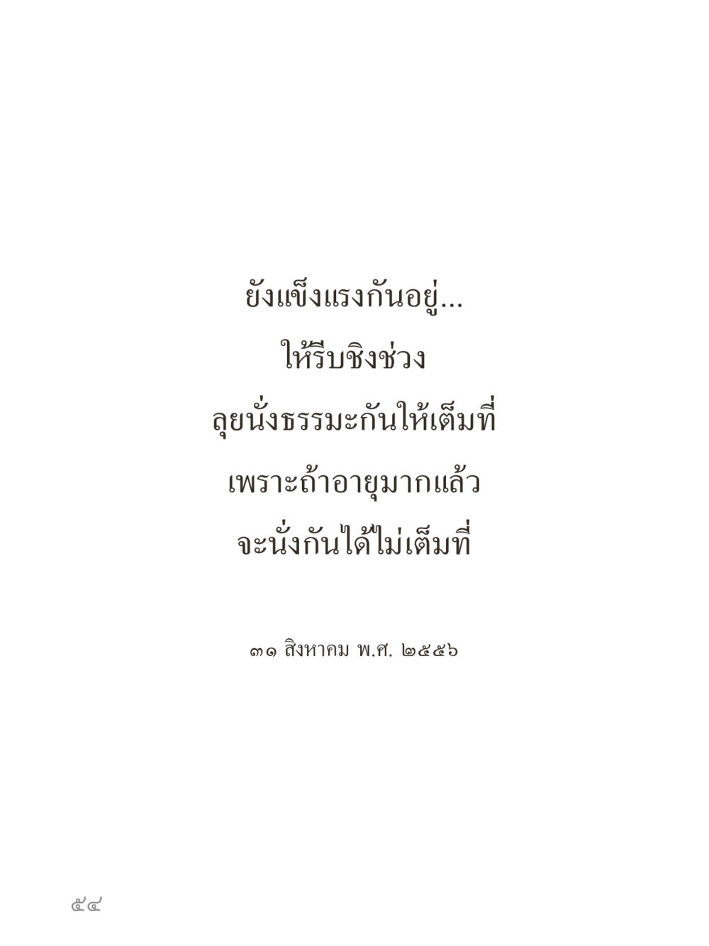 null คำไม่เล็กของคุณครูไม่ใหญ่ (มินิ) เล่ม 4 (สมาธิ...ลมหายใจของชีวิต) หน้า 54