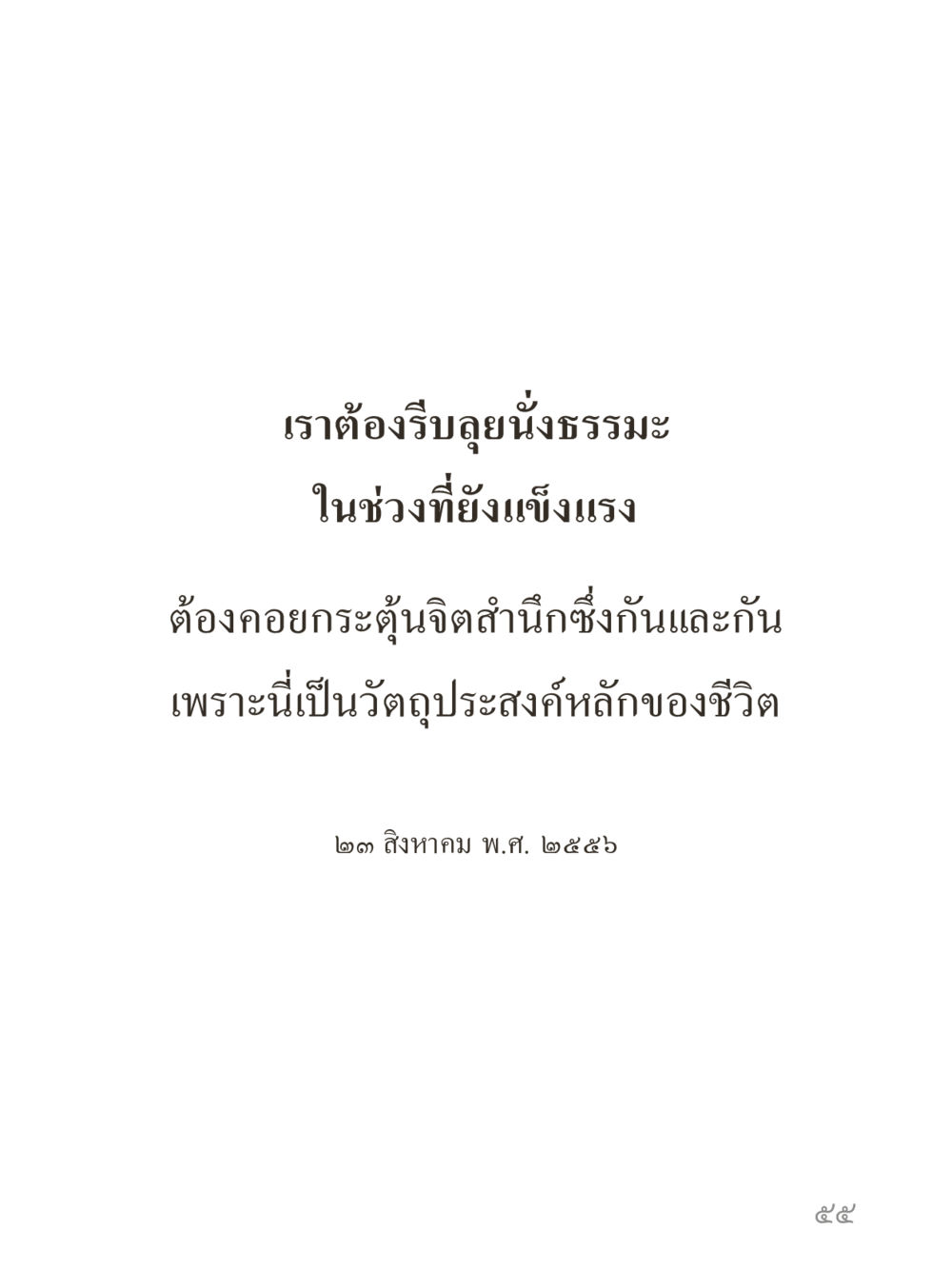 null คำไม่เล็กของคุณครูไม่ใหญ่ (มินิ) เล่ม 4 (สมาธิ...ลมหายใจของชีวิต) หน้า 55