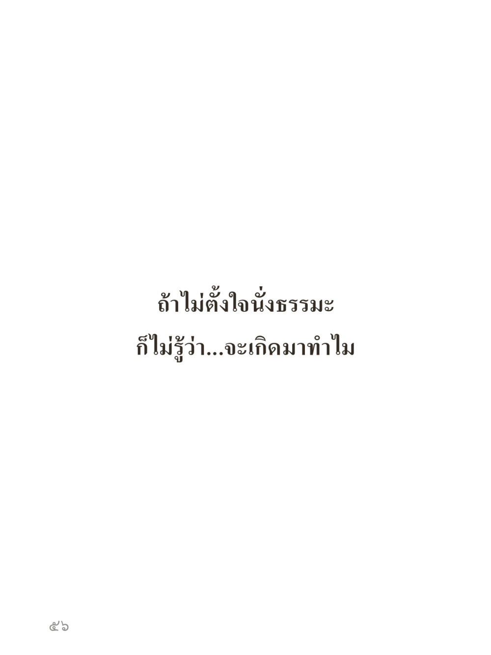 null คำไม่เล็กของคุณครูไม่ใหญ่ (มินิ) เล่ม 4 (สมาธิ...ลมหายใจของชีวิต) หน้า 56