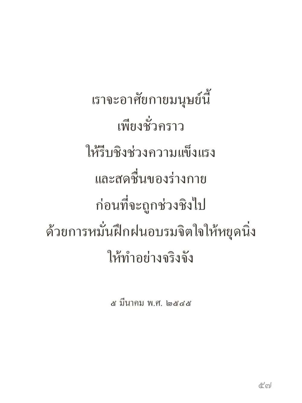 null คำไม่เล็กของคุณครูไม่ใหญ่ (มินิ) เล่ม 4 (สมาธิ...ลมหายใจของชีวิต) หน้า 57