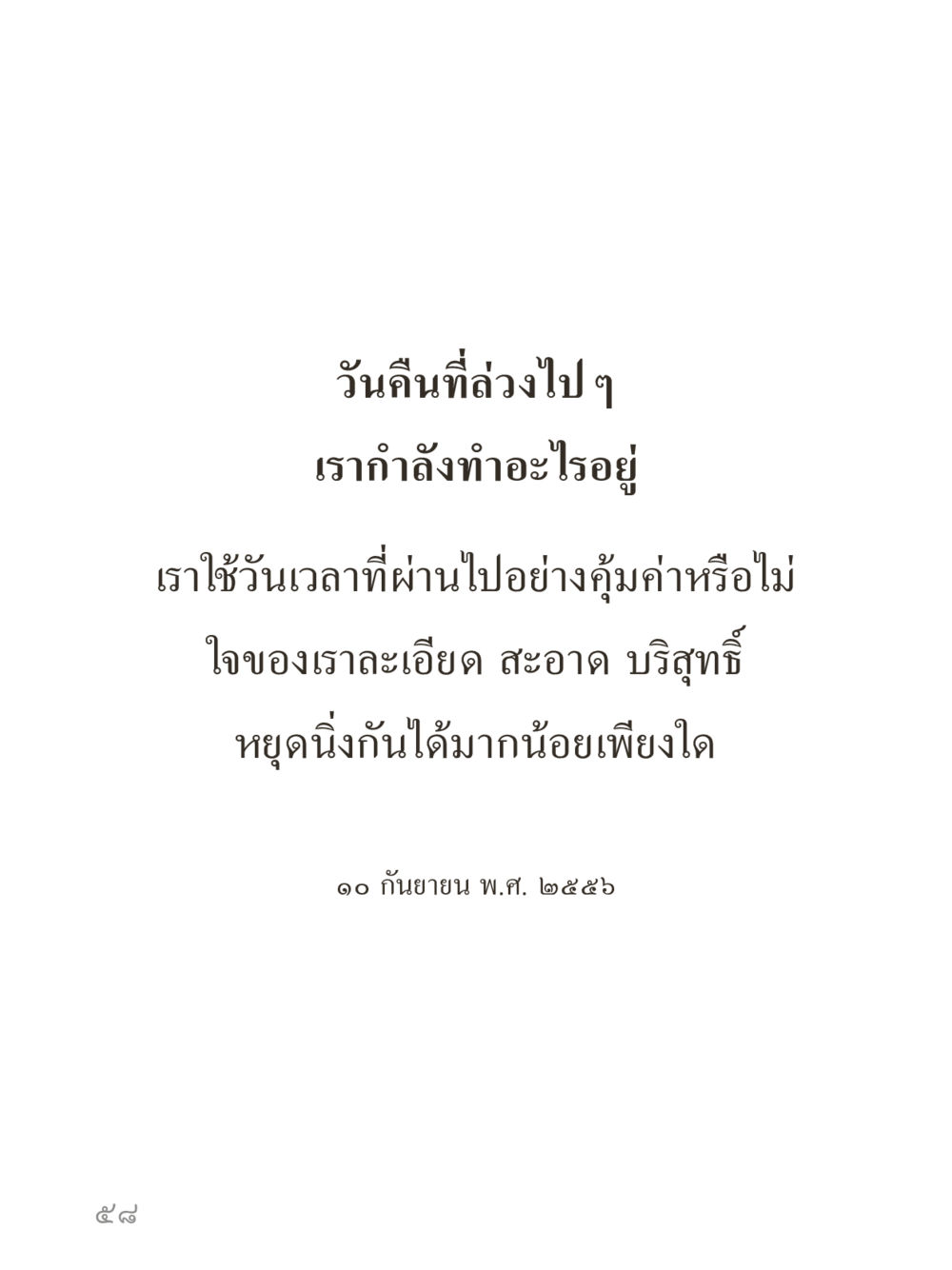 null คำไม่เล็กของคุณครูไม่ใหญ่ (มินิ) เล่ม 4 (สมาธิ...ลมหายใจของชีวิต) หน้า 58