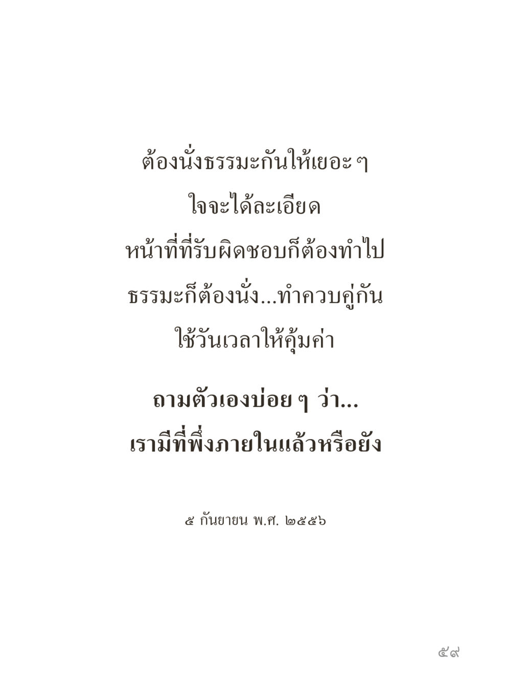 null คำไม่เล็กของคุณครูไม่ใหญ่ (มินิ) เล่ม 4 (สมาธิ...ลมหายใจของชีวิต) หน้า 59