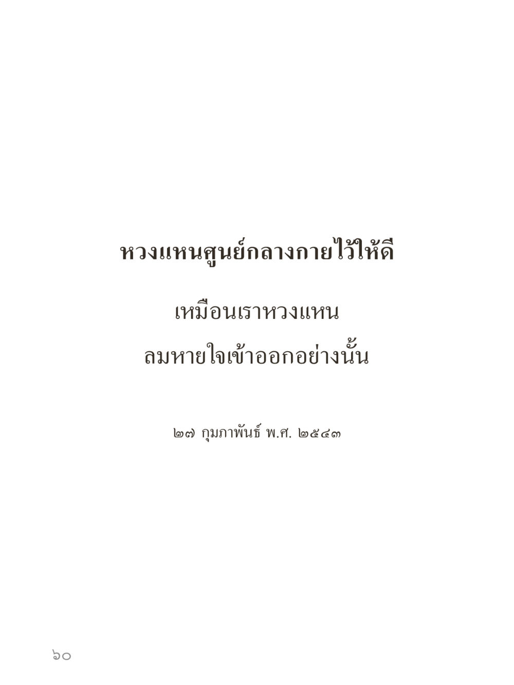 null คำไม่เล็กของคุณครูไม่ใหญ่ (มินิ) เล่ม 4 (สมาธิ...ลมหายใจของชีวิต) หน้า 60