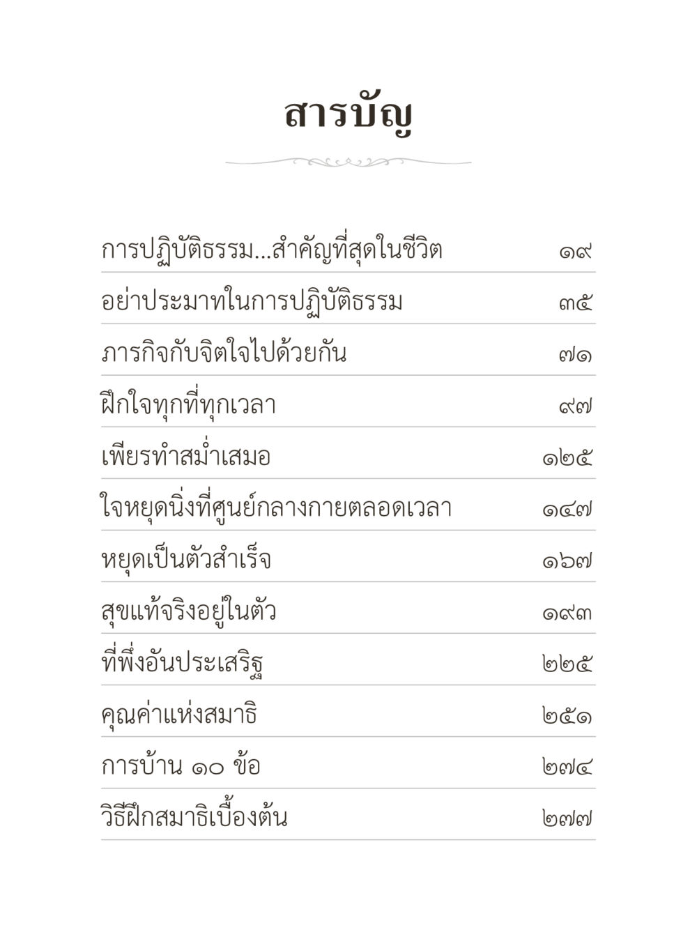 สารบัญการปฏิบัติธรรม คำไม่เล็กของคุณครูไม่ใหญ่ (มินิ) เล่ม 4 (สมาธิ...ลมหายใจของชีวิต) หน้า 7
