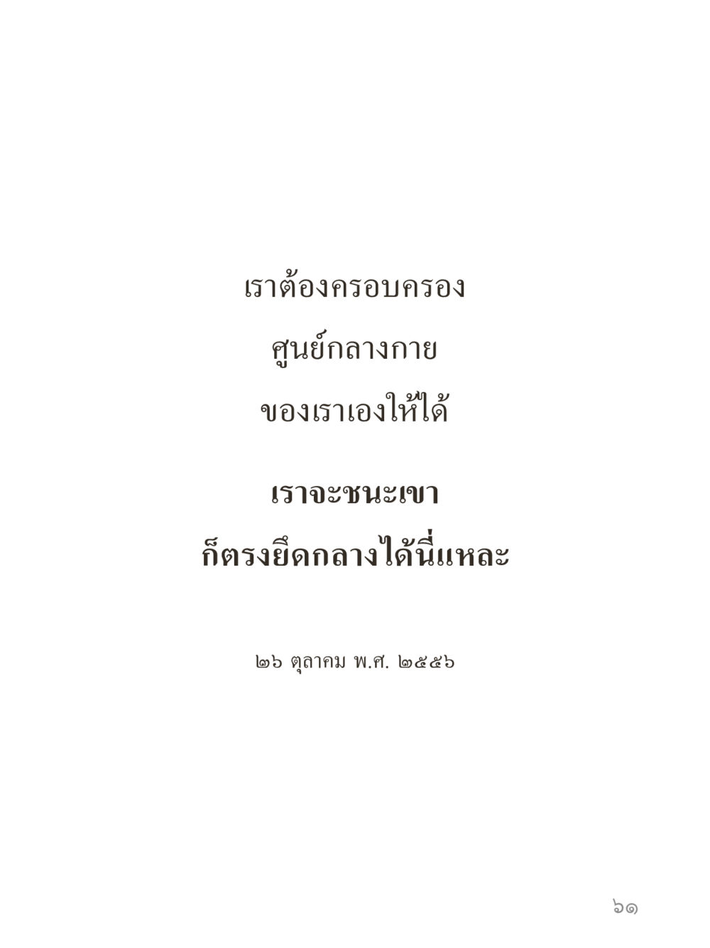 null คำไม่เล็กของคุณครูไม่ใหญ่ (มินิ) เล่ม 4 (สมาธิ...ลมหายใจของชีวิต) หน้า 61