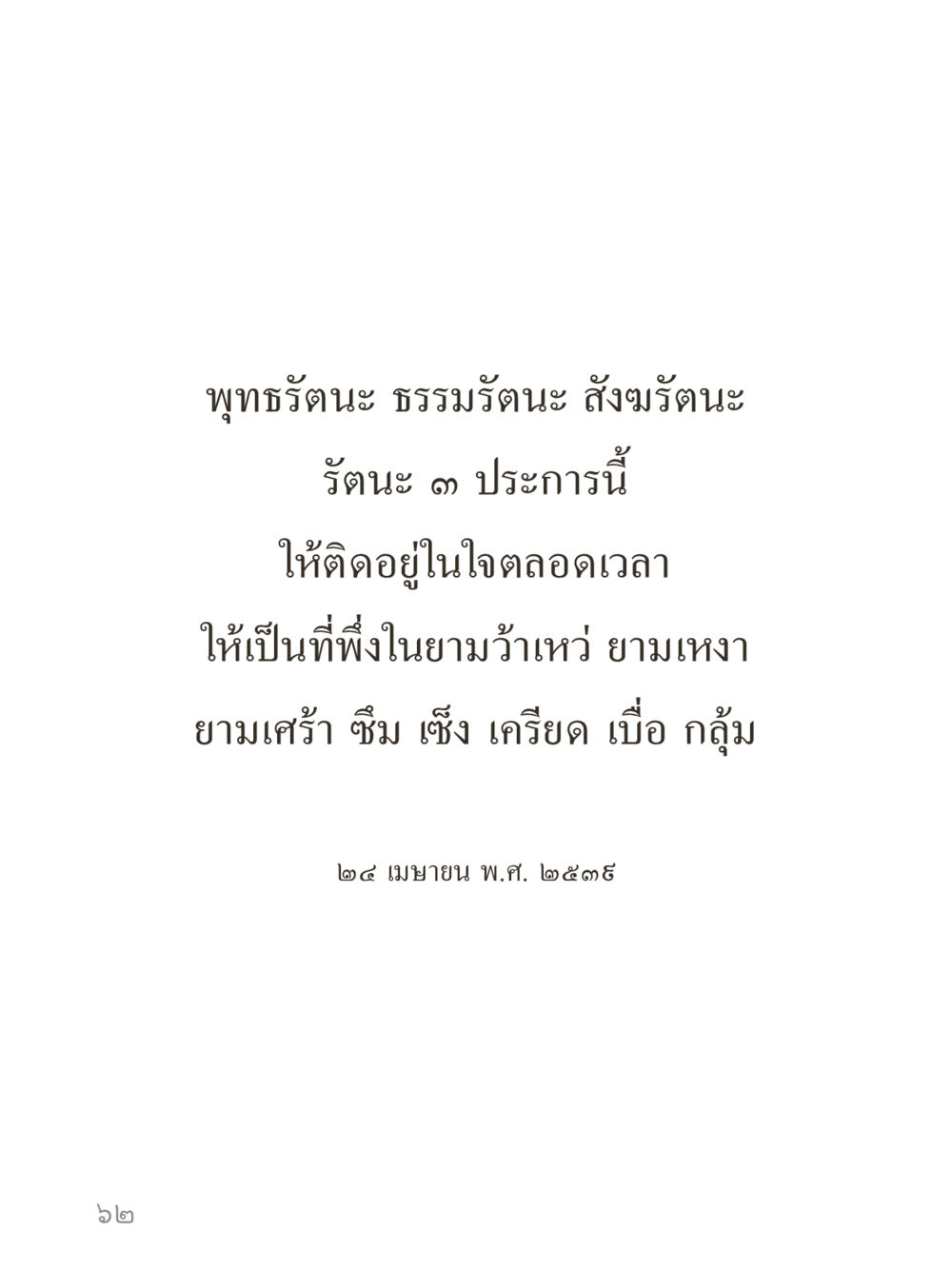 null คำไม่เล็กของคุณครูไม่ใหญ่ (มินิ) เล่ม 4 (สมาธิ...ลมหายใจของชีวิต) หน้า 62