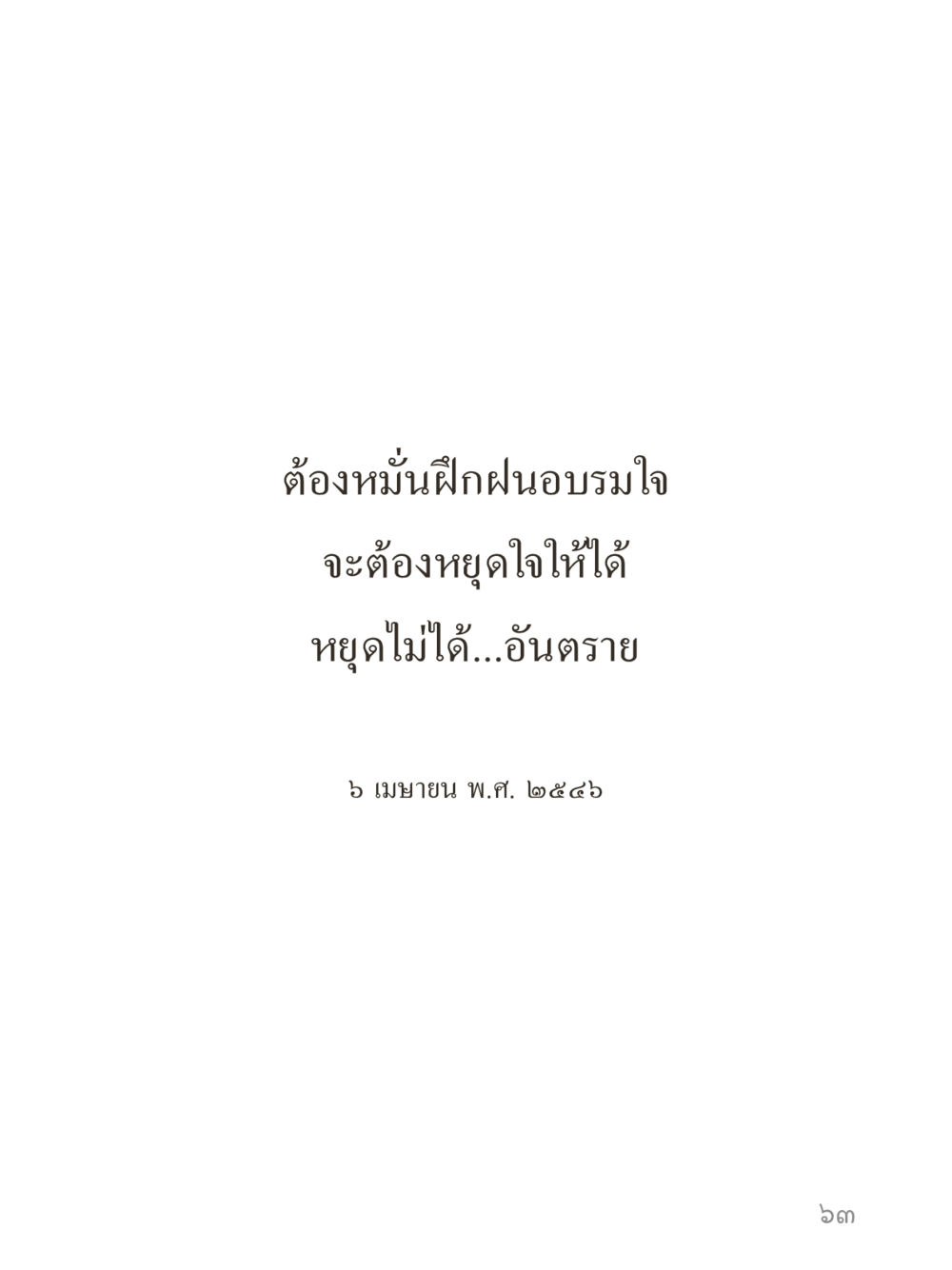 null คำไม่เล็กของคุณครูไม่ใหญ่ (มินิ) เล่ม 4 (สมาธิ...ลมหายใจของชีวิต) หน้า 63