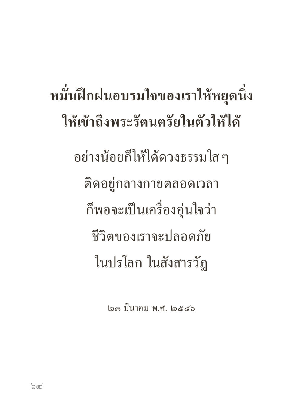 null คำไม่เล็กของคุณครูไม่ใหญ่ (มินิ) เล่ม 4 (สมาธิ...ลมหายใจของชีวิต) หน้า 64