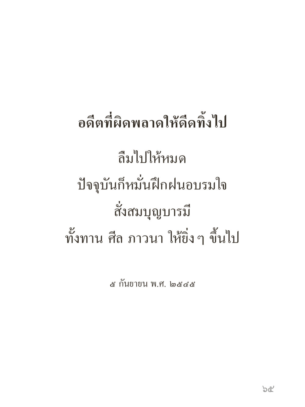 null คำไม่เล็กของคุณครูไม่ใหญ่ (มินิ) เล่ม 4 (สมาธิ...ลมหายใจของชีวิต) หน้า 65