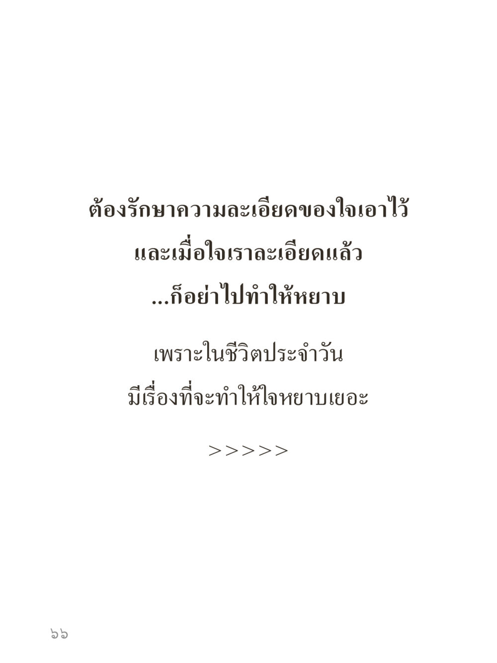 null คำไม่เล็กของคุณครูไม่ใหญ่ (มินิ) เล่ม 4 (สมาธิ...ลมหายใจของชีวิต) หน้า 66