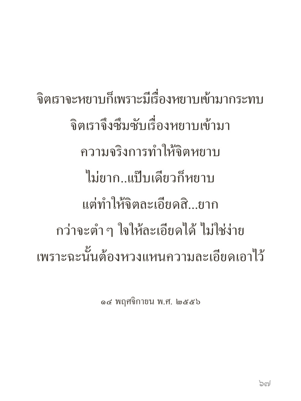 null คำไม่เล็กของคุณครูไม่ใหญ่ (มินิ) เล่ม 4 (สมาธิ...ลมหายใจของชีวิต) หน้า 67
