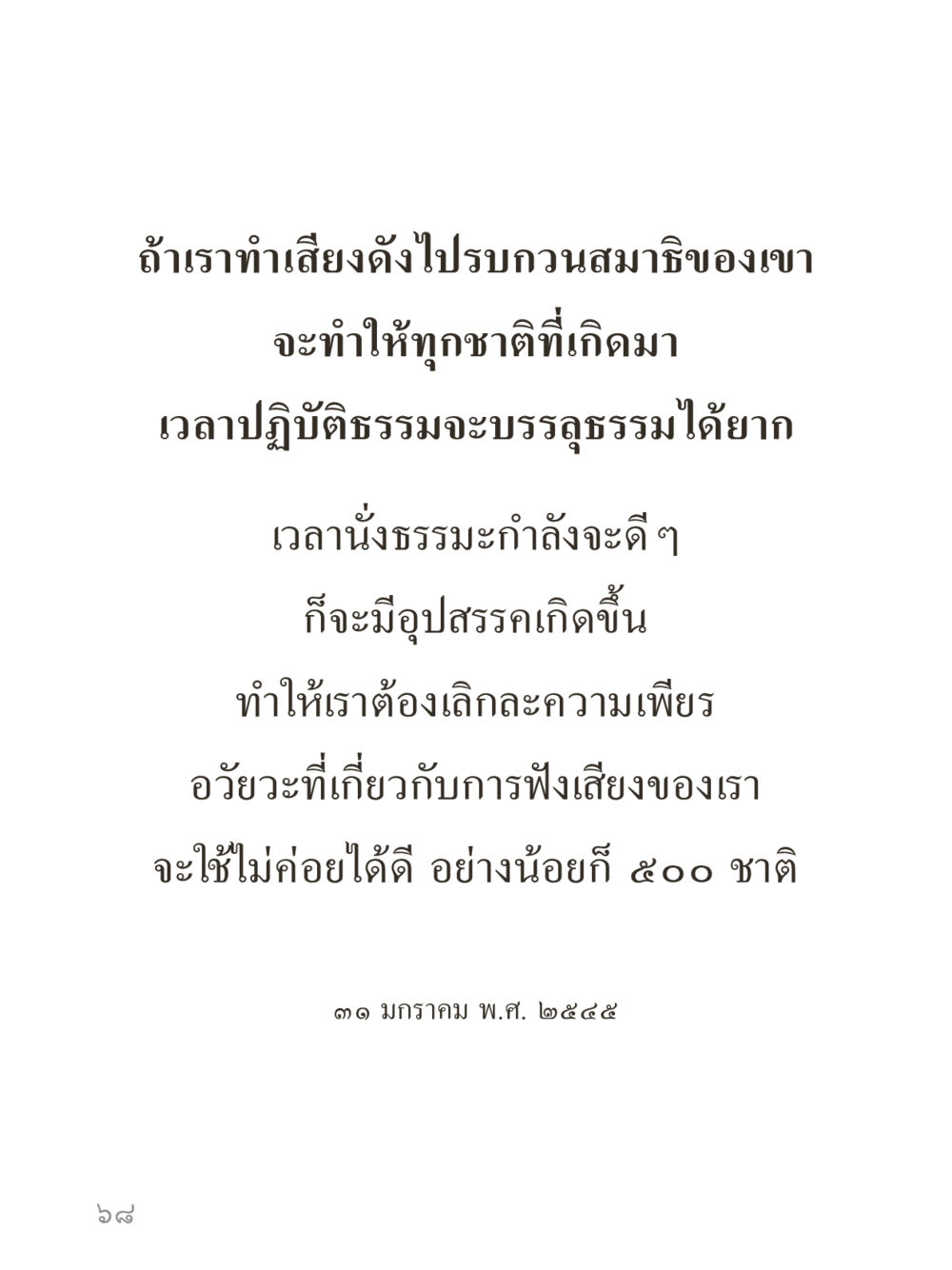 null คำไม่เล็กของคุณครูไม่ใหญ่ (มินิ) เล่ม 4 (สมาธิ...ลมหายใจของชีวิต) หน้า 68